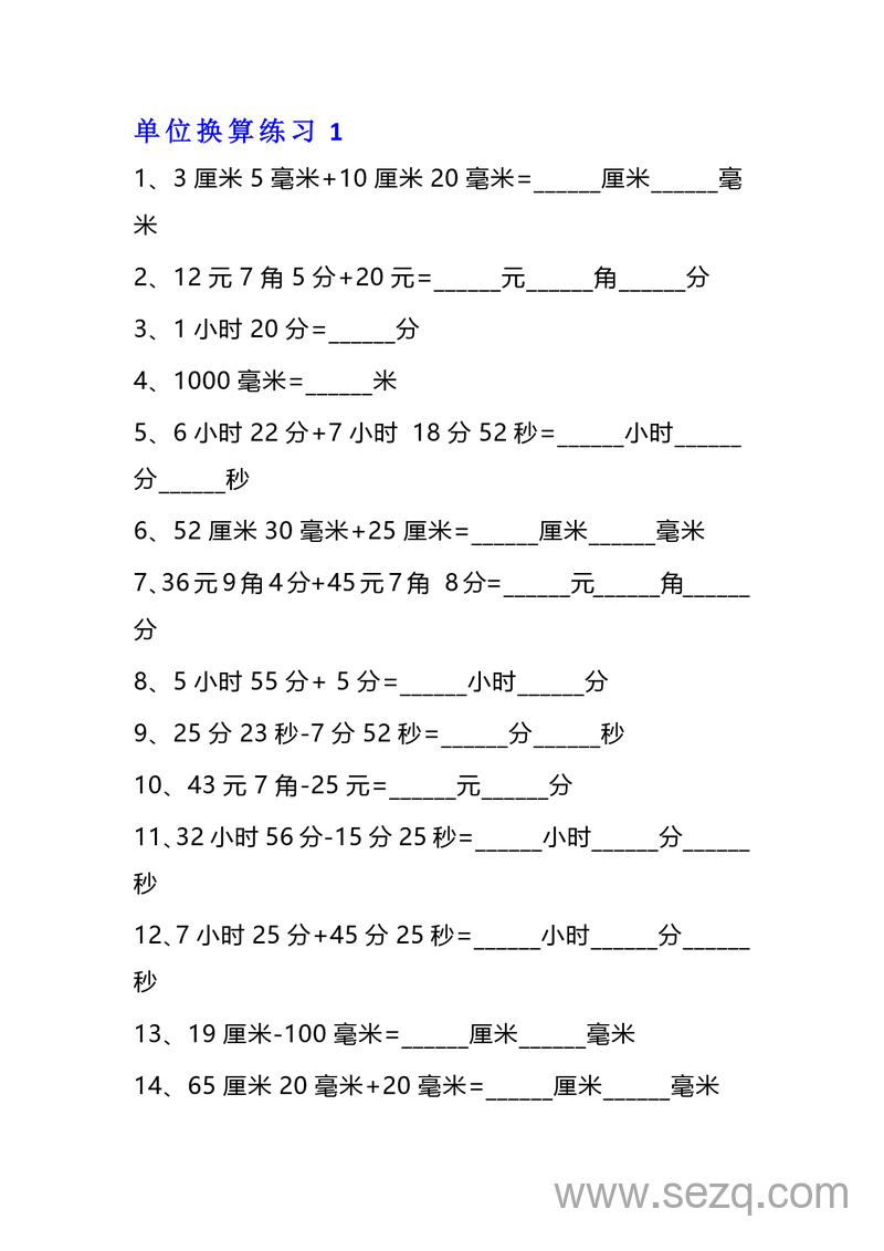 三年级下册数学单位换算专项练习题（10套） - 文档资源第1张