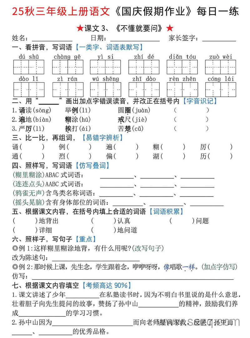 2025年新版三年级上册语文国庆假期作业每日一练（1-2单元共7天含答案） - 文档资源第3张