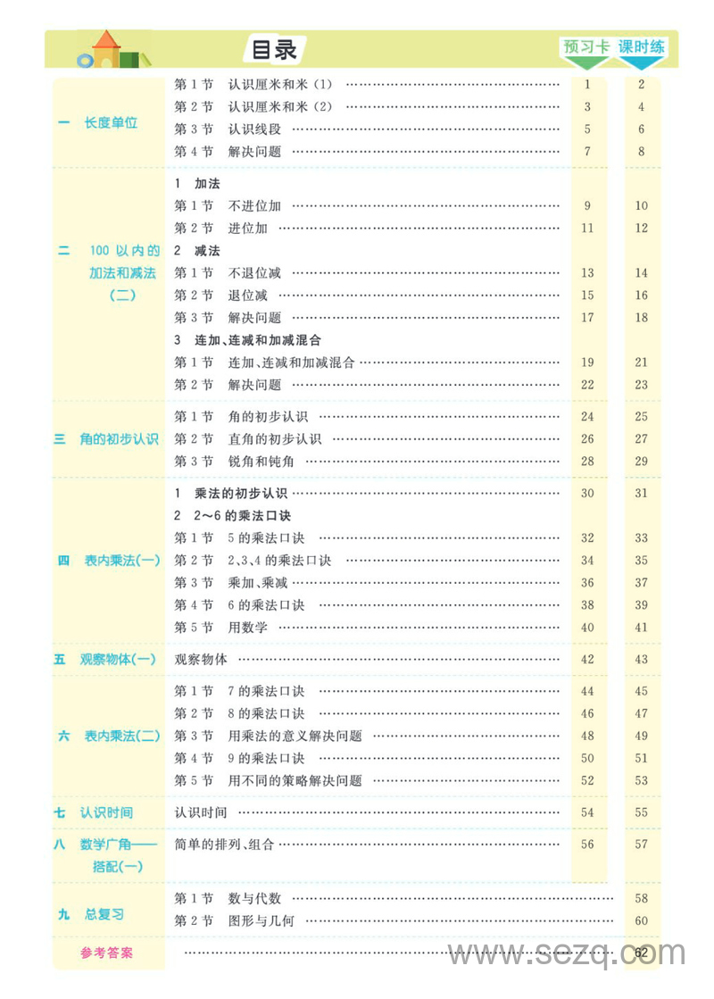 二年级上册数学素养提升手册（预习卡课时练） - 文档资源第2张