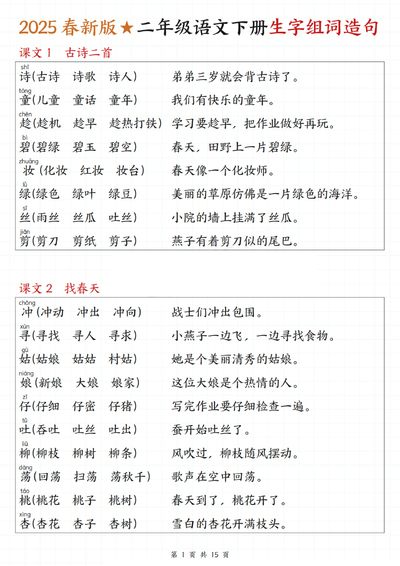 2025春新版二年级下册语文一类字生字组词造句（15页） - 少儿专区