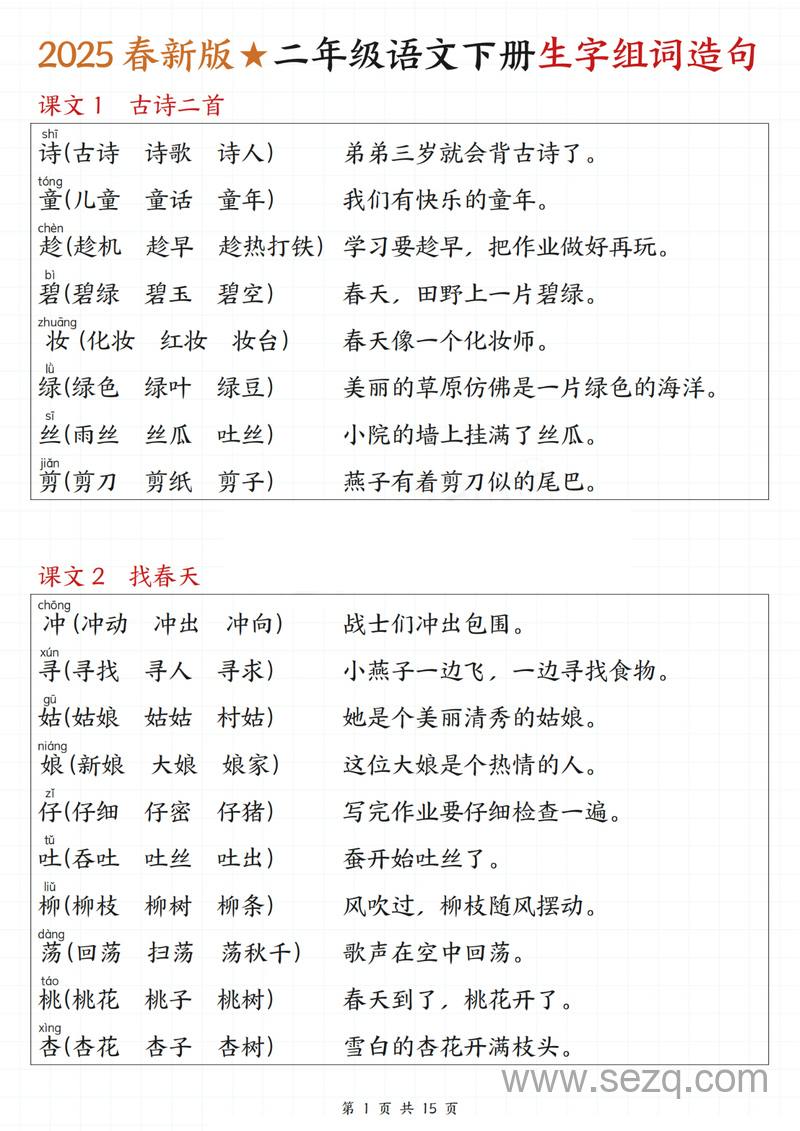 2025春新版二年级下册语文一类字生字组词造句 - 文档资源第1张