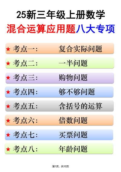 2025年新版三年级上册数学混合运算应用题八大专项（含答案）（10页） - 少儿专区