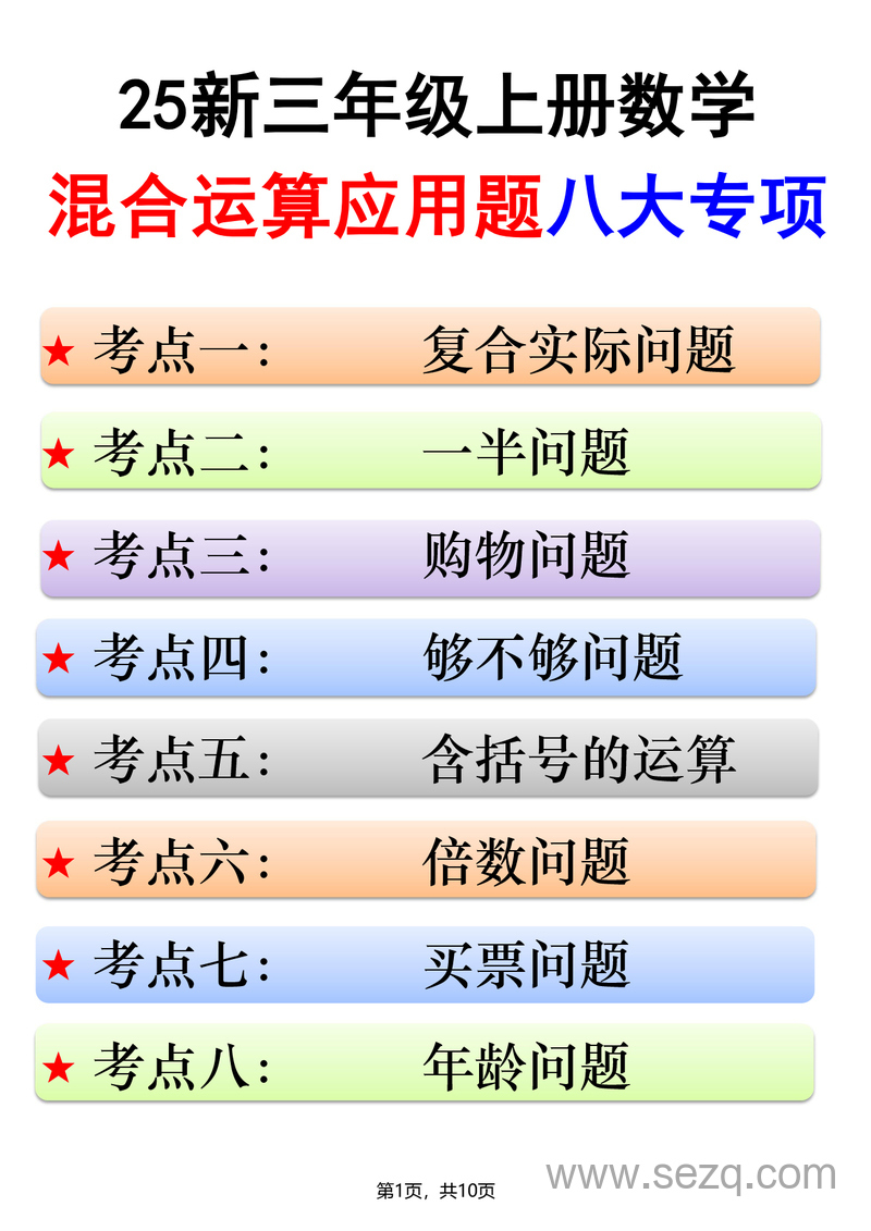 2025年新版三年级上册数学混合运算应用题八大专项（含答案） - 文档资源第1张