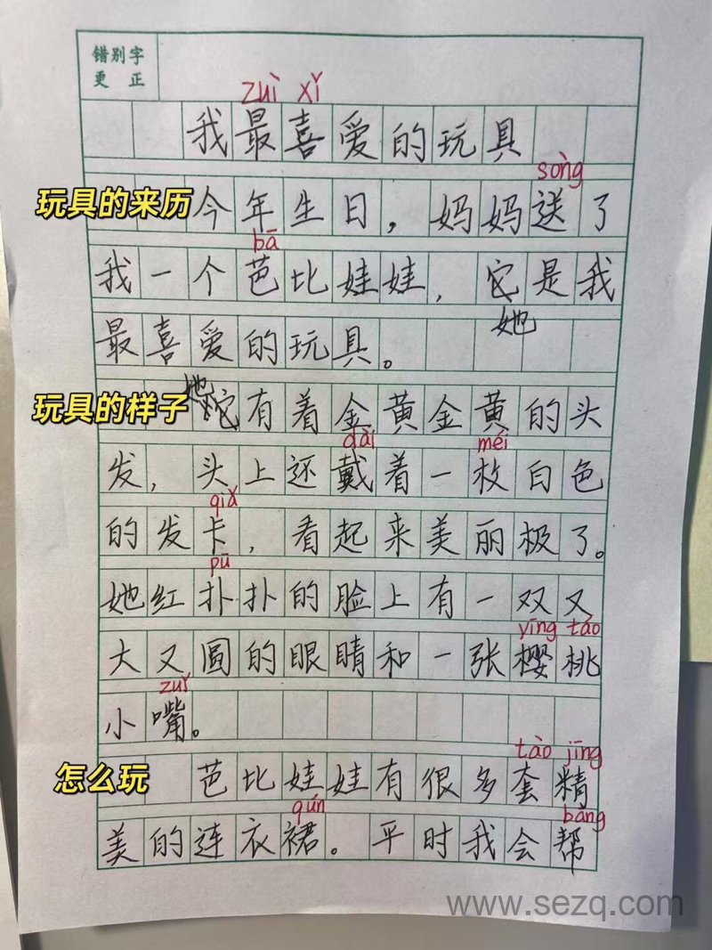 二年级上册语文第三单元我最喜爱的玩具写作指导及范文 - 文档资源第3张