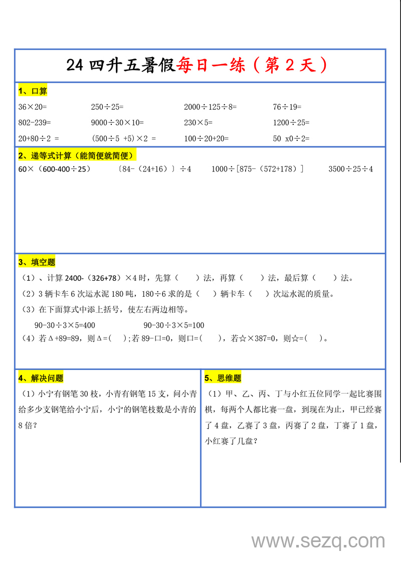 2024年新版四升五数学暑假预习每日一练30天（含口算竖式计算应用题） - 文档资源第2张