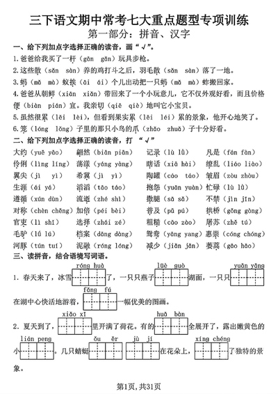 三年级下册语文期中常考七大重点题型专项训练（含答案）（31页） - 少儿专区