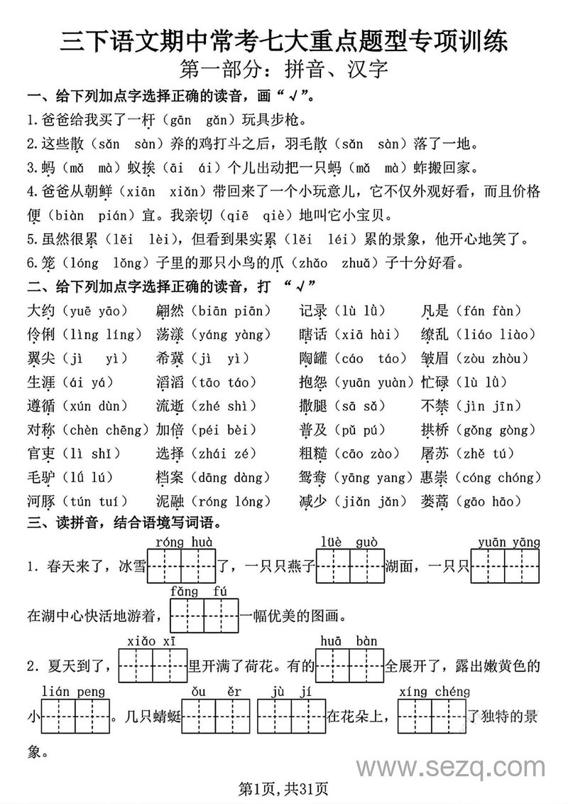 三年级下册语文期中常考七大重点题型专项训练（含答案） - 文档资源第1张