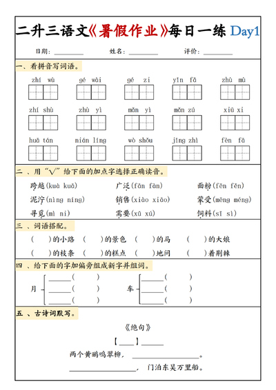 2025年新版二升三语文暑假作业每日一练（15页） - 少儿专区