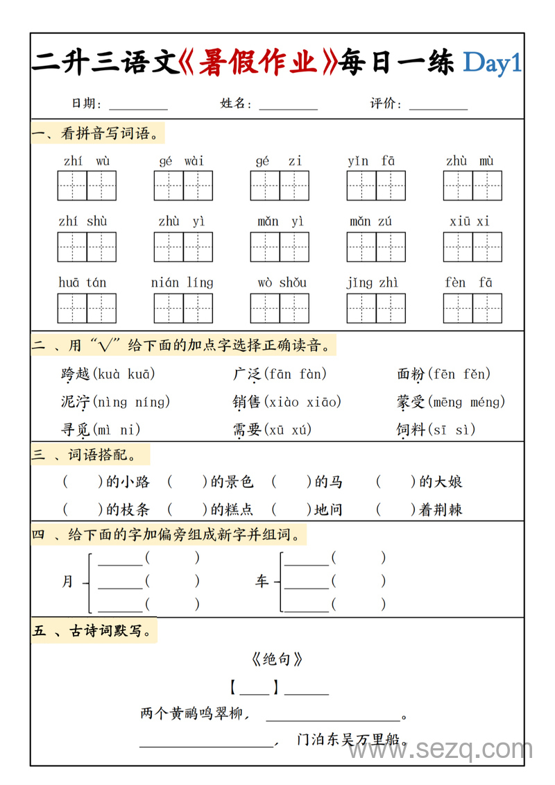 2025年新版二升三语文暑假作业每日一练 - 文档资源第1张