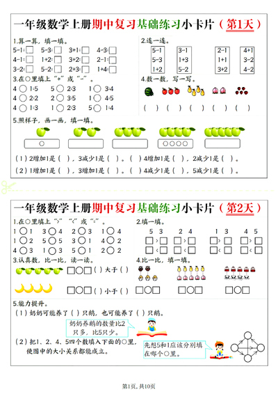 2025年一年级上册数学期中复习基础练习小卡片20天（10页） - 少儿专区