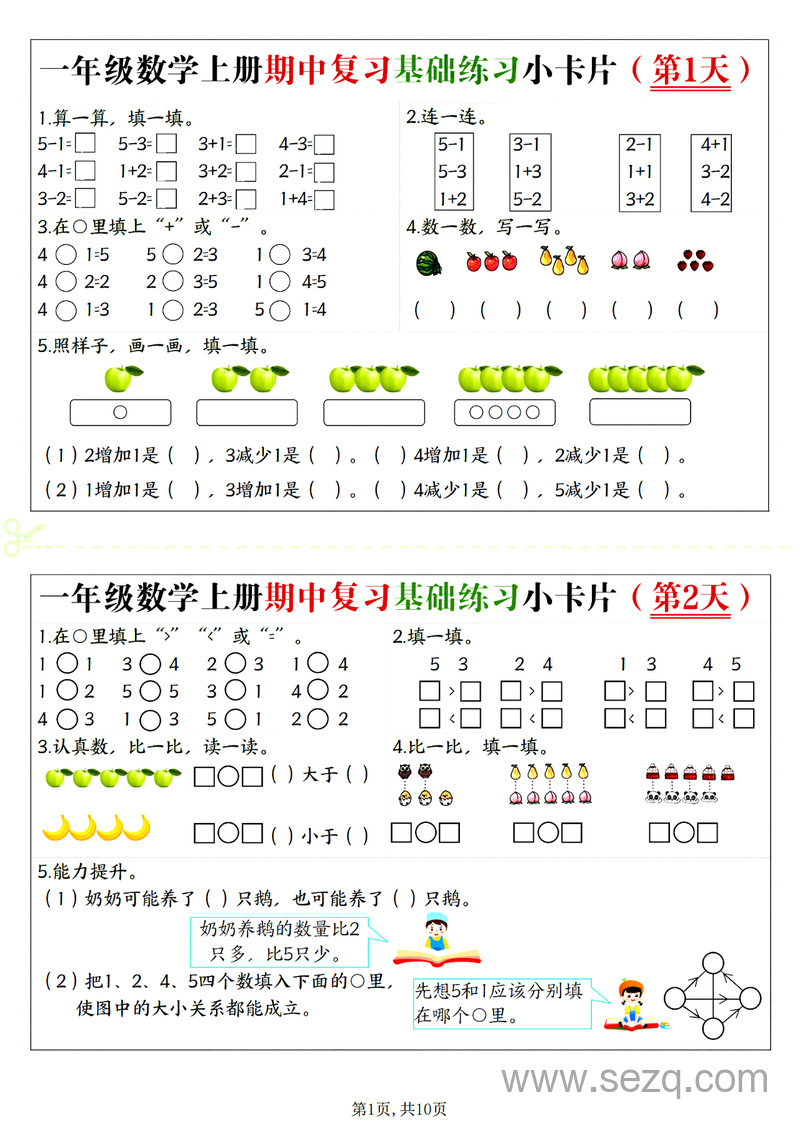 2025年一年级上册数学期中复习基础练习小卡片20天 - 文档资源第1张