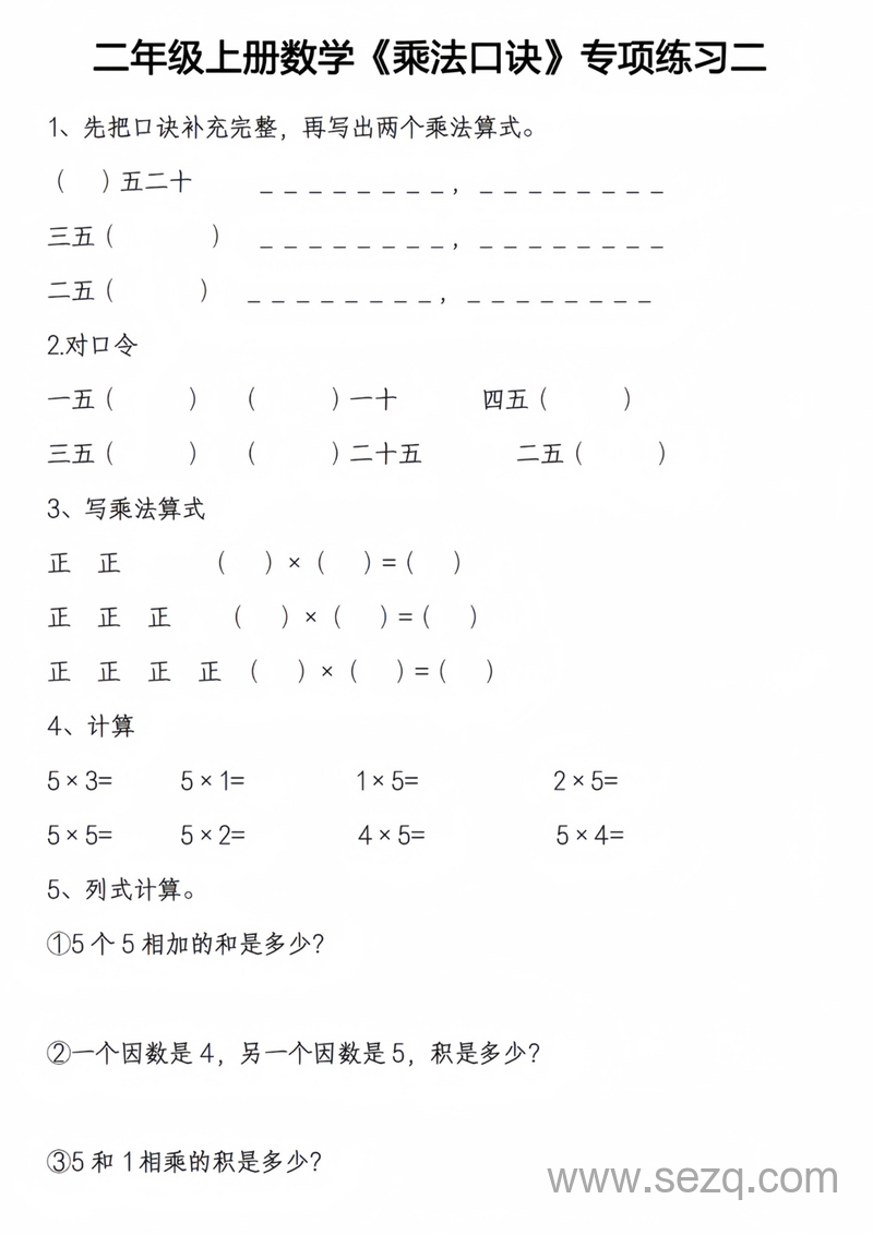二年级上册数学乘法口诀专项练习 - 文档资源第2张