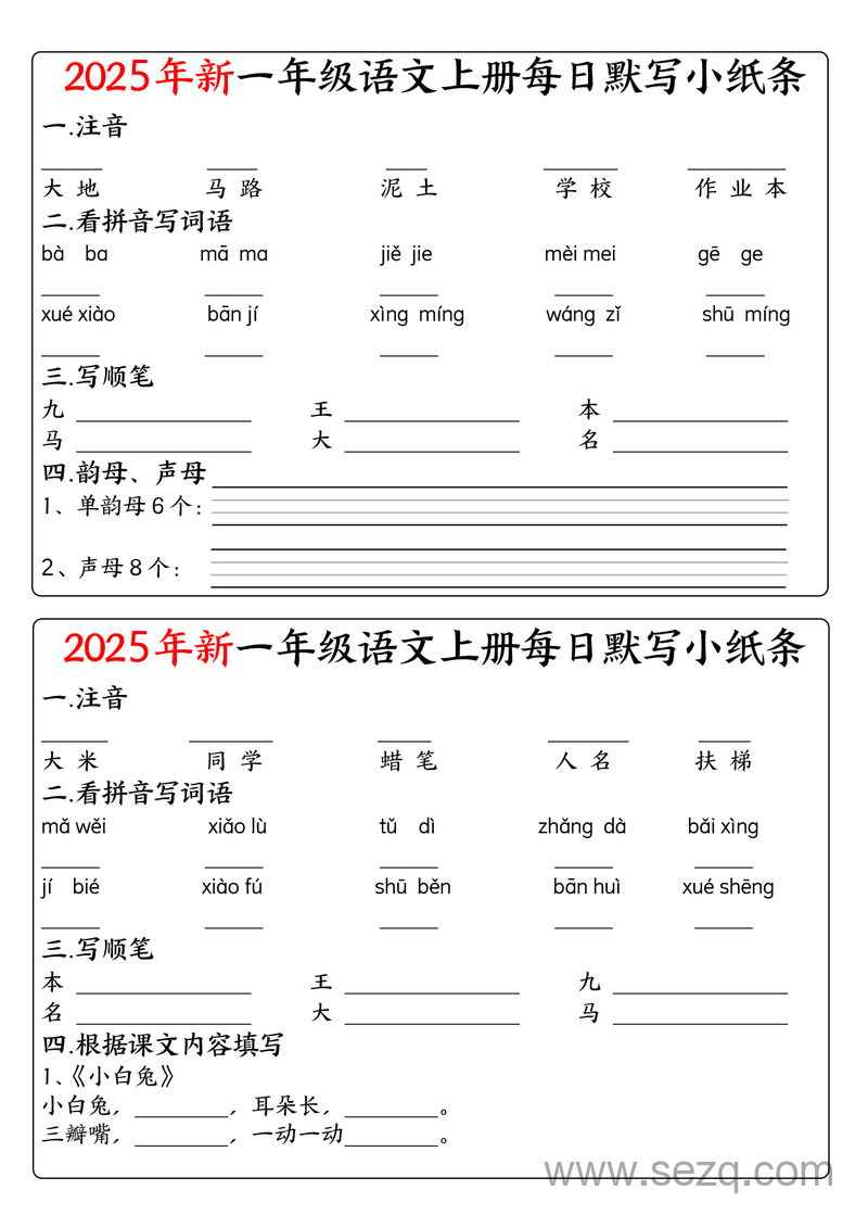 2025年新版一年级上册语文每日默写小纸条（空白版） - 文档资源第2张