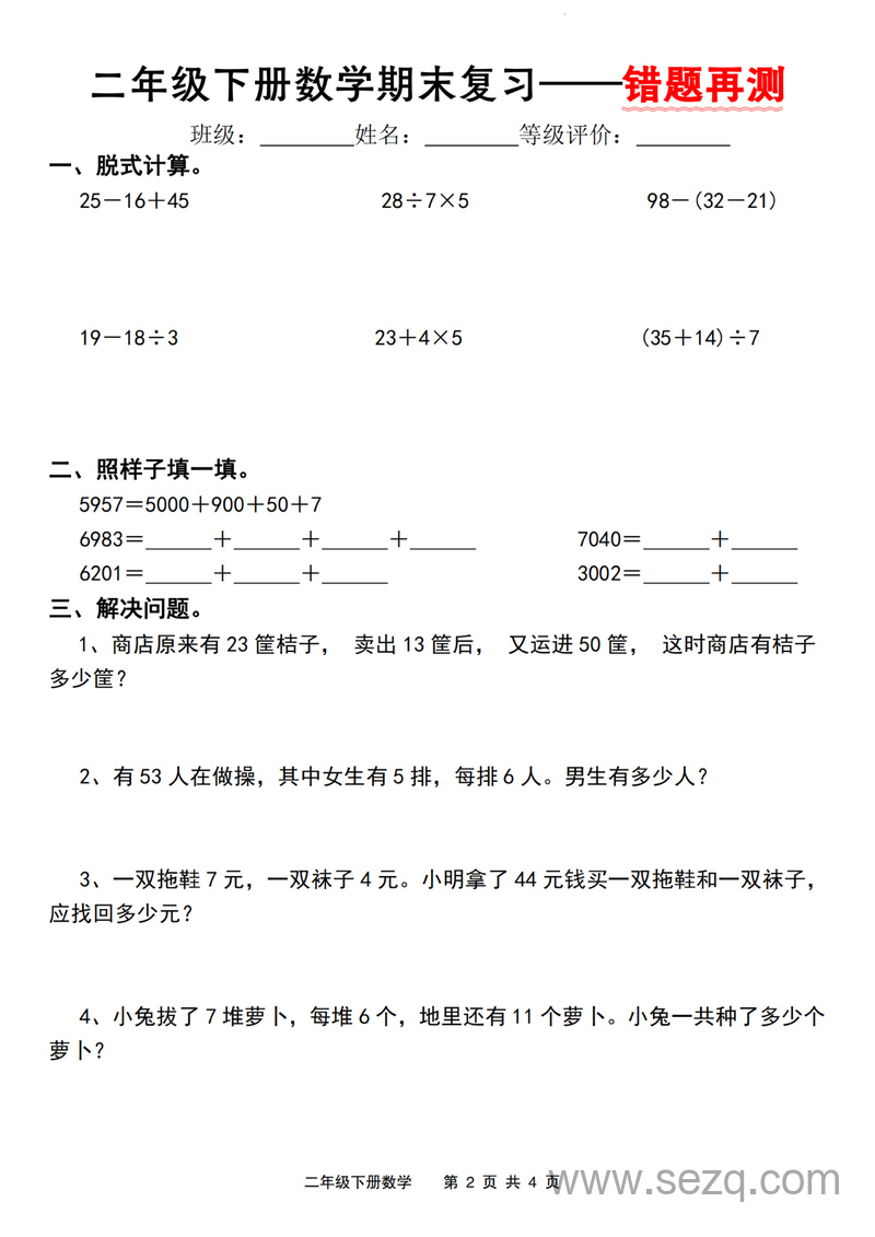 二年级下册数学期末复习错题再测（人教版） - 文档资源第2张