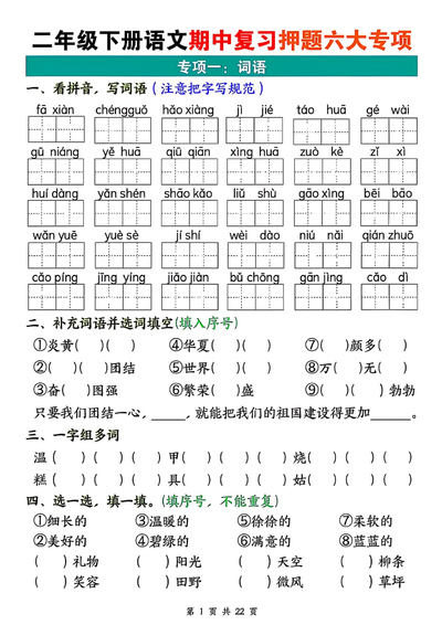 二年级下册语文期中复习押题六大专项（22页） - 少儿专区
