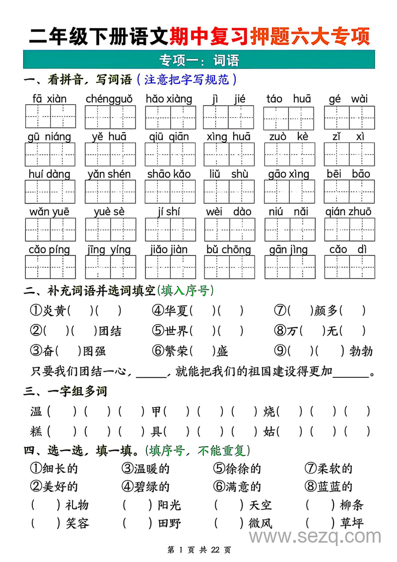 二年级下册语文期中复习押题六大专项 - 文档资源第1张