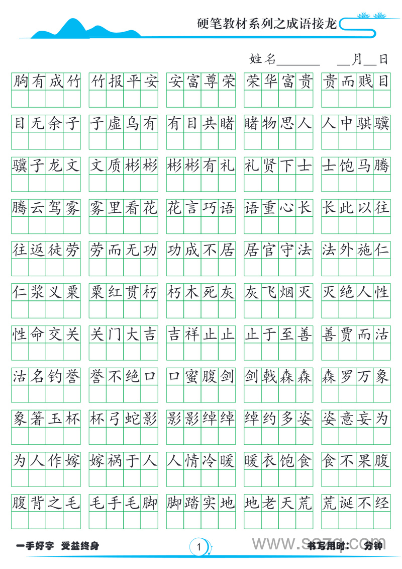 小学语文成语接龙硬笔字帖(1785词) - 文档资源第1张