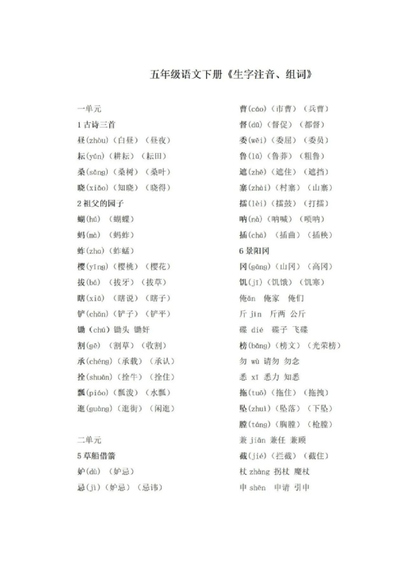 五年级下册语文生字注音组词手册（8页） - 少儿专区