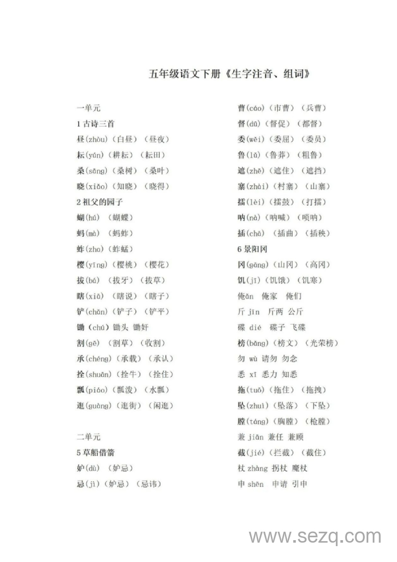 五年级下册语文生字注音组词手册 - 文档资源第1张