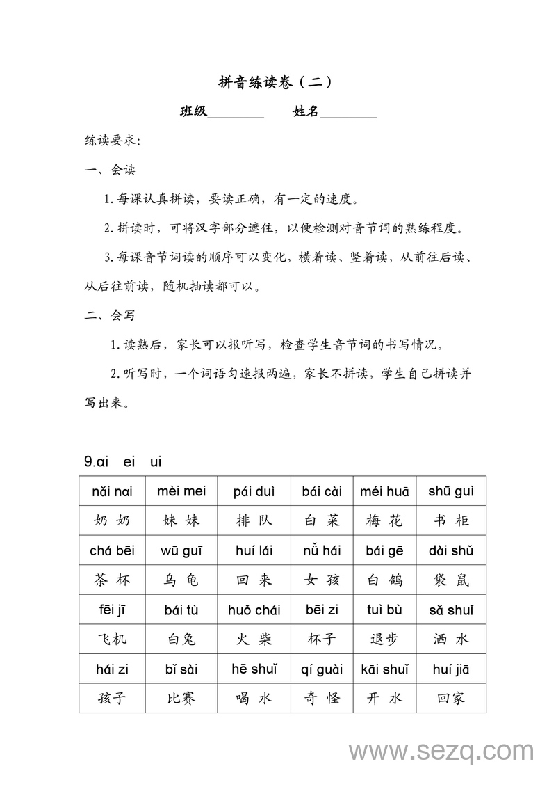 一年级上册语文拼音练读卷二 - 文档资源第1张