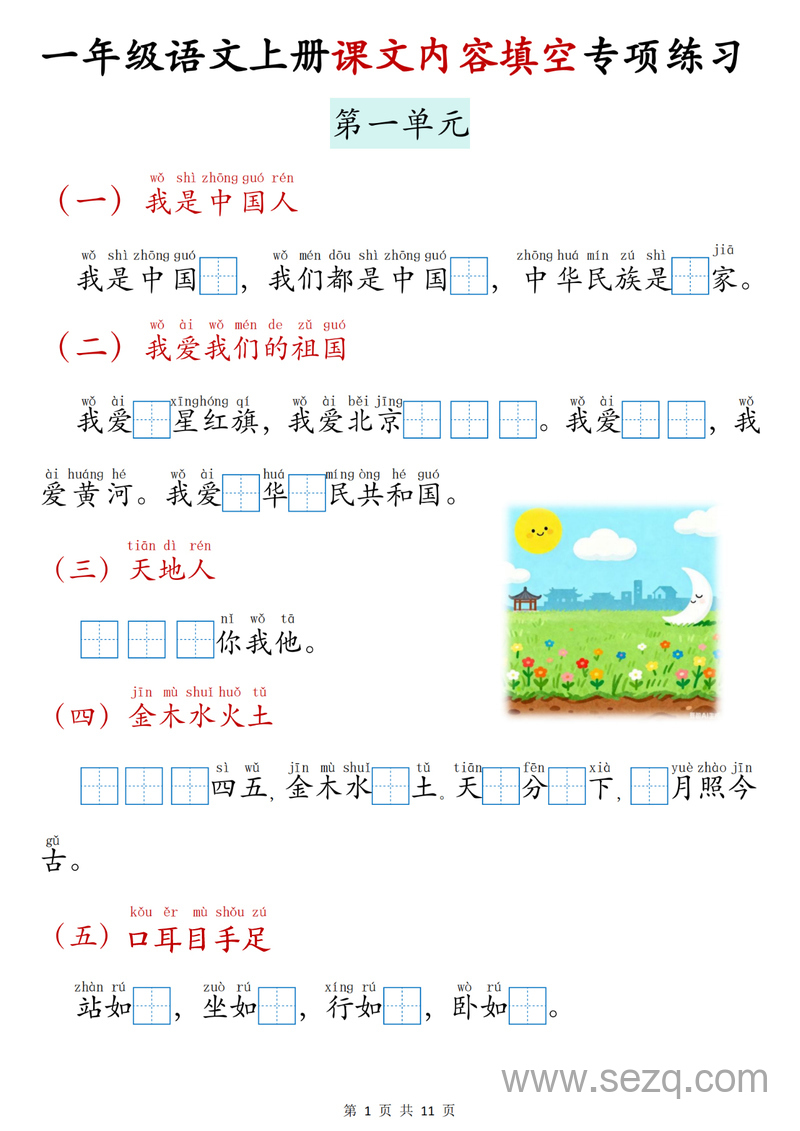 2025年新版一年级上册语文课文内容填空专项练习 - 文档资源第1张