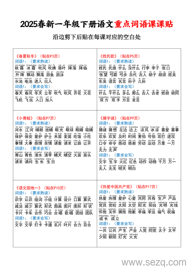 2025年春一年级下册语文重点词语课课贴 - 文档资源第1张