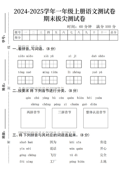 2025年一年级上册语文期末拔尖测试卷(含答案)（5页） - 少儿专区
