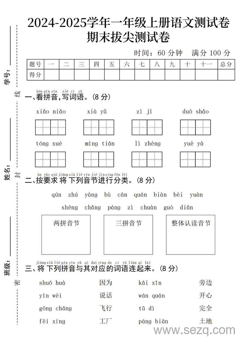 2025年一年级上册语文期末拔尖测试卷(含答案) - 文档资源第1张