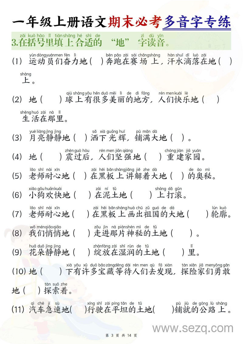 一年级上册语文期末必考多音字专练 - 文档资源第3张