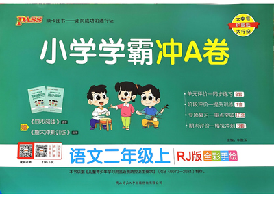 2024年秋季二年级上册语文小学学霸冲A卷（人教版）（44页） - 少儿专区