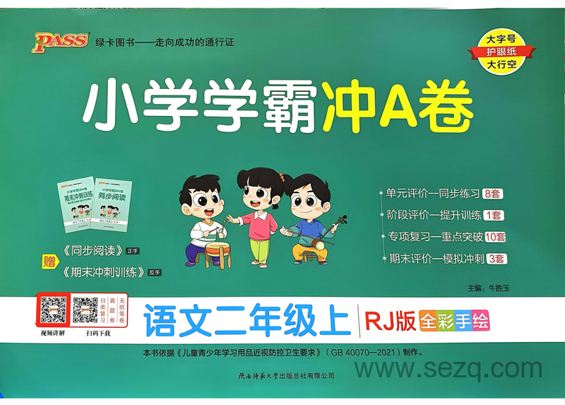 2024年秋季二年级上册语文小学学霸冲A卷（人教版） - 文档资源第1张