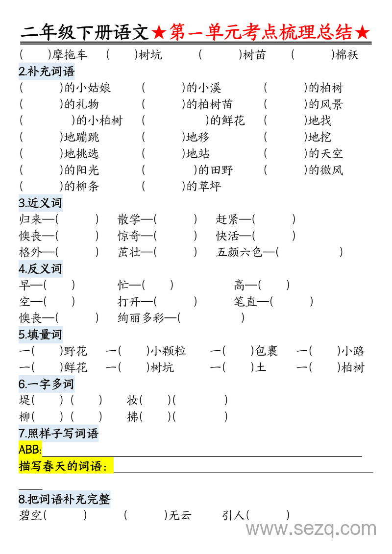 2025年春季二年级下册语文1-8单元考点重点练习（含答案） - 文档资源第2张