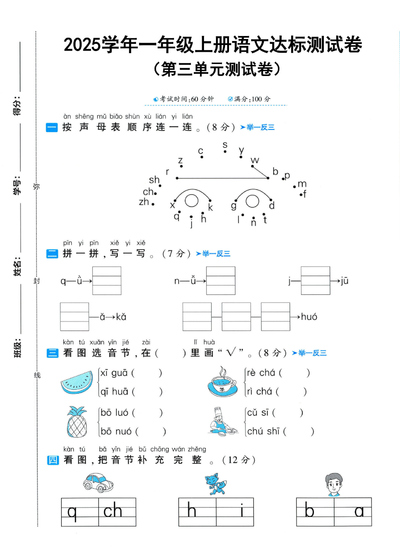 2025学年一年级上册语文第三单元达标综合测试卷2套（含答案）（10页） - 少儿专区