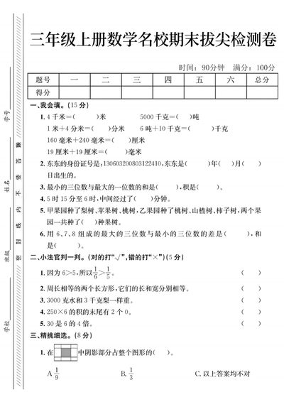 三年级上册数学期末拔尖检测卷四套（含答案）（20页） - 少儿专区