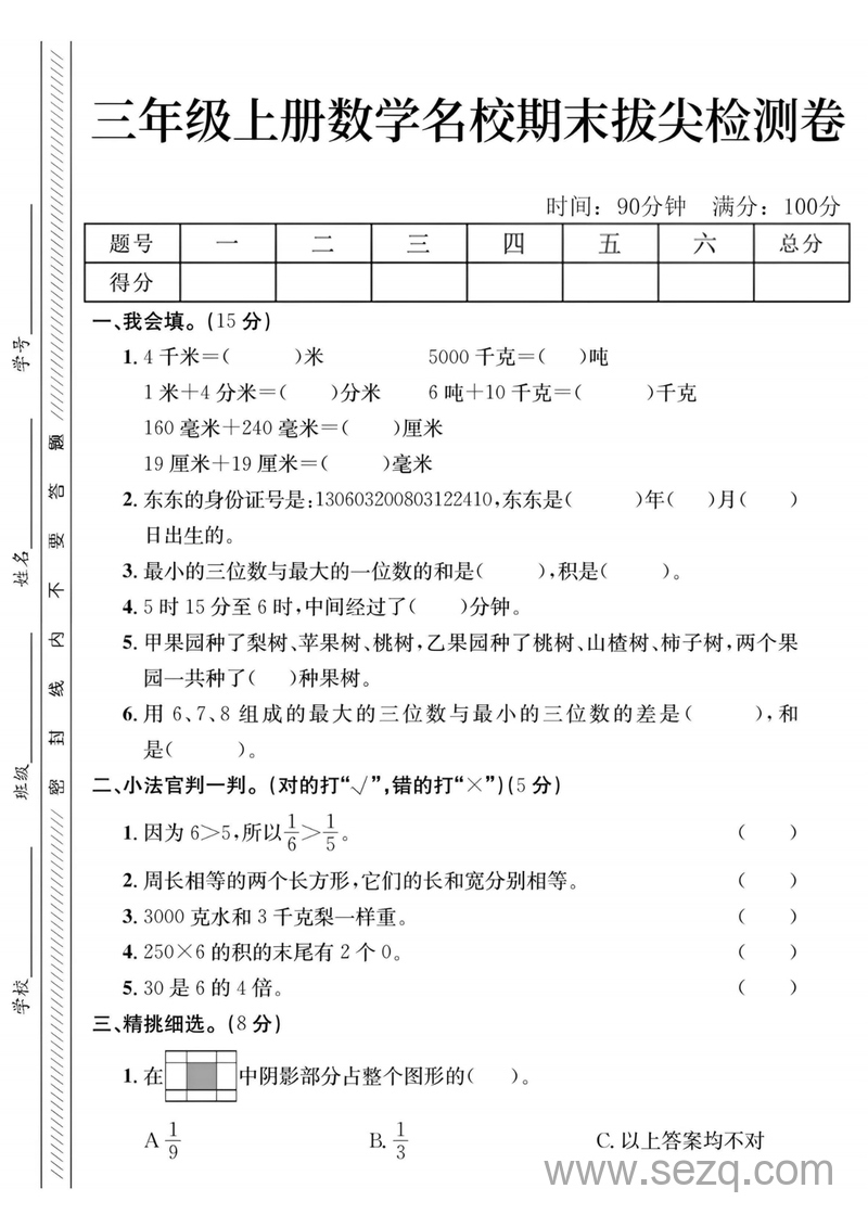 三年级上册数学期末拔尖检测卷四套（含答案） - 文档资源第1张
