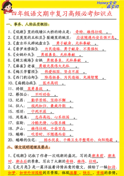 四年级上册语文期中复习高频考点汇总（7页） - 少儿专区