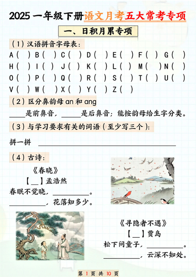 2025年一年级下册语文月考五大常考专项（20页） - 少儿专区