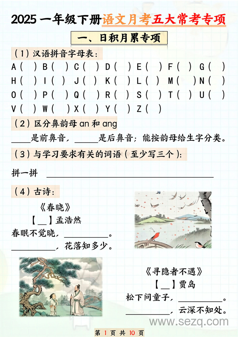 2025年一年级下册语文月考五大常考专项 - 文档资源第1张
