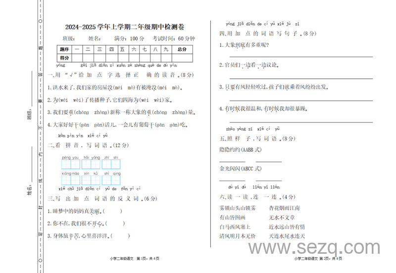 2024-2025学年二年级上册语文期中检测卷（含答案） - 文档资源第1张