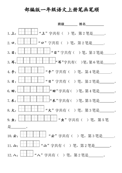 一年级上册语文笔画笔顺练习（7页） - 少儿专区