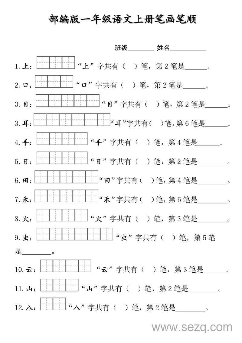 一年级上册语文笔画笔顺练习 - 文档资源第1张