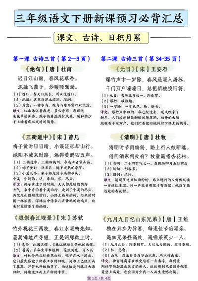 三年级下册语文新课预习必背汇总（课文、古诗、日积月累）（4页） - 少儿专区