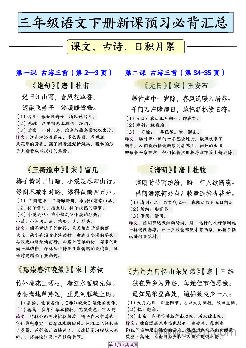 三年级下册语文新课预习必背汇总（课文、古诗、日积月累） - 文档资源第1张