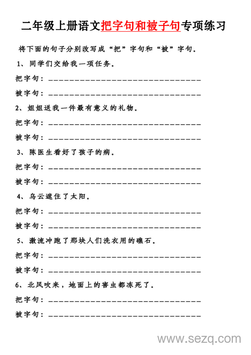 二年级上册语文把字句和被字句专项练习（含答案） - 文档资源第1张