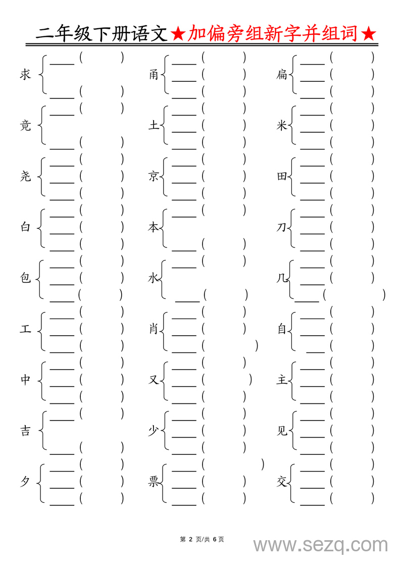 二年级下册语文加偏旁组新字并组词专项练习（空白版） - 文档资源第2张