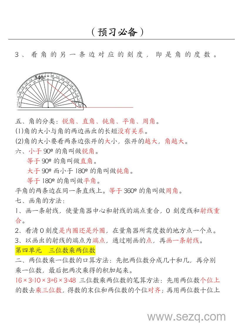 四年级上册数学必背知识点汇总 - 文档资源第3张