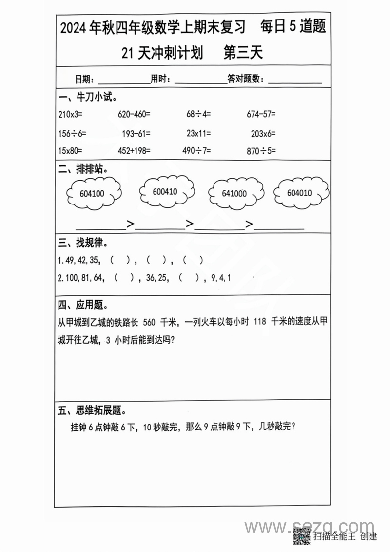 2024年秋四年级上册数学期末复习每日5道题21天冲刺计划 - 文档资源第3张