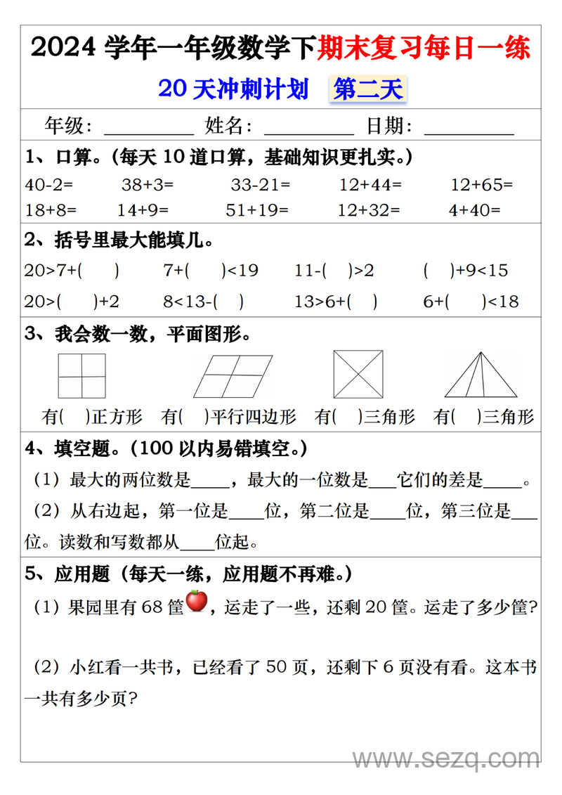 2024年一年级下册数学期末复习20天冲刺每日一练（含答案） - 文档资源第2张