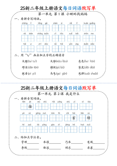 2025年二年级上册语文每日词语默写单（新版）（22页） - 少儿专区