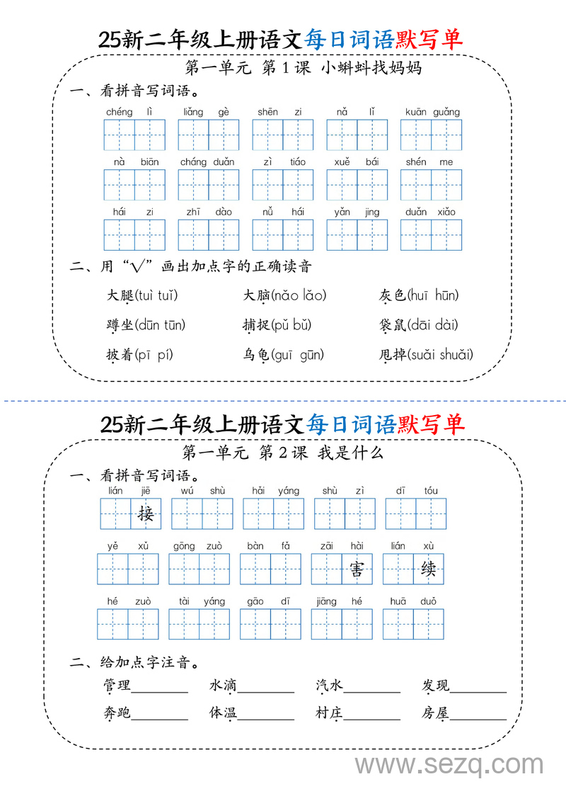 2025年二年级上册语文每日词语默写单（新版） - 文档资源第1张